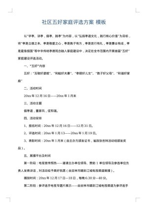 社区五好家庭评选方案