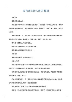 发布会主持人串词