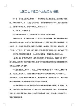 社区工会年度工作总结范文