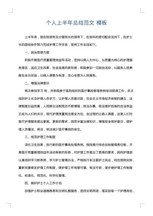 个人上半年总结范文
