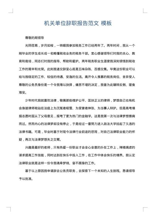 机关单位辞职报告范文