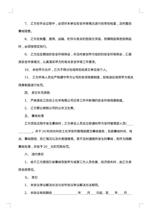 租用船舶安全环保管理合同