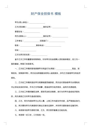 财产保全担保书