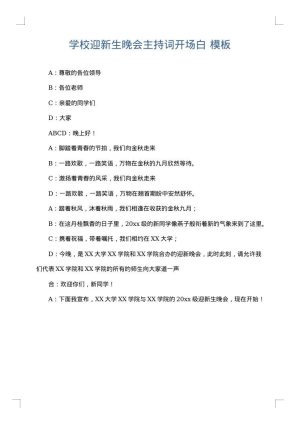 学校迎新生晚会主持词开场白