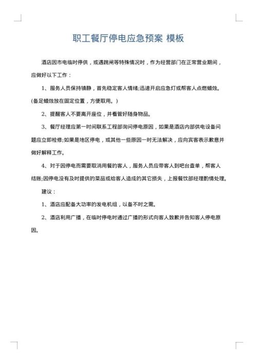 职工餐厅停电应急预案