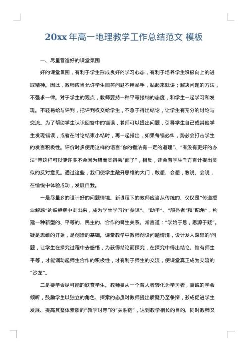 2025年高一地理教学工作总结范文