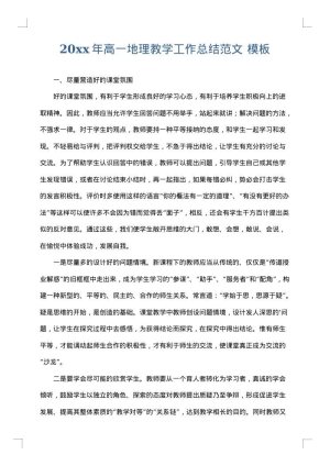 2025年高一地理教学工作总结范文