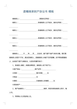 遗嘱继承财产协议书