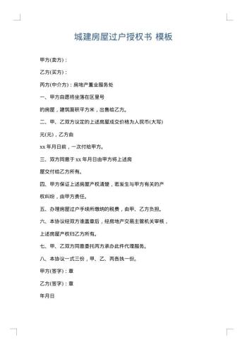 城建房屋过户授权书