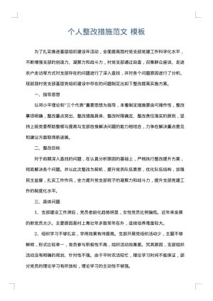 个人整改措施范文