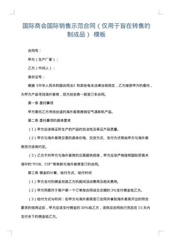 国际商会国际销售示范合同(仅用于旨在转售的制成品)