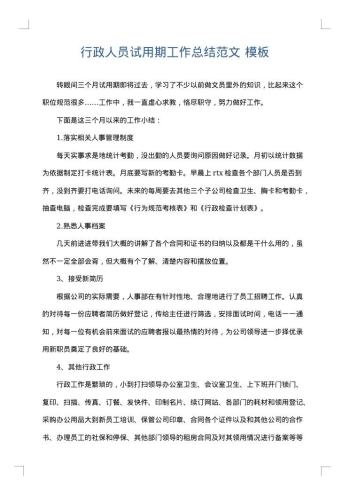 行政人员试用期工作总结范文