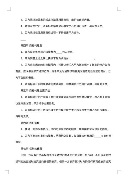 商标转让合同范本