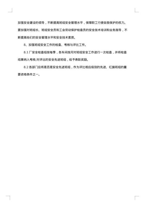 班组安全措施清单
