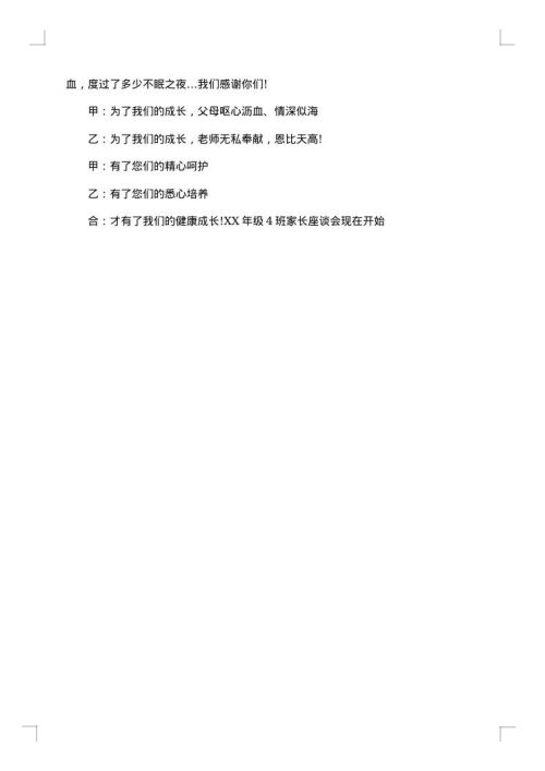 一年级家长会主持词开场白