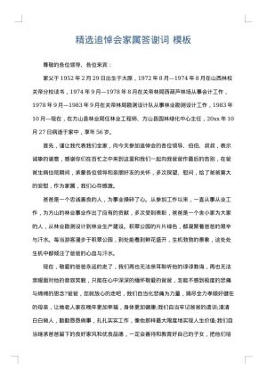 精选追悼会家属答谢词