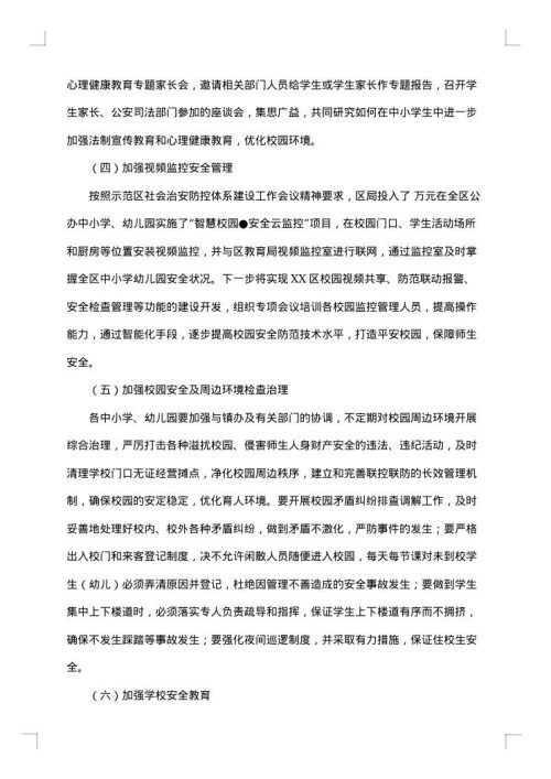 开展平安校园建设活动方案范文