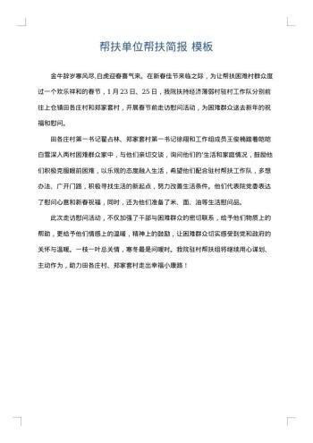 帮扶单位帮扶简报