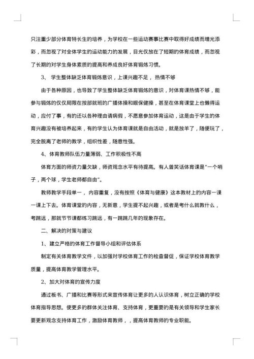 学校体育的调研报告