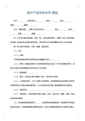 医疗产品采购合同