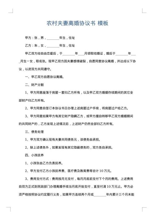 农村夫妻离婚协议书