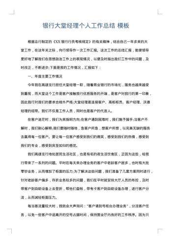 银行大堂经理个人工作总结