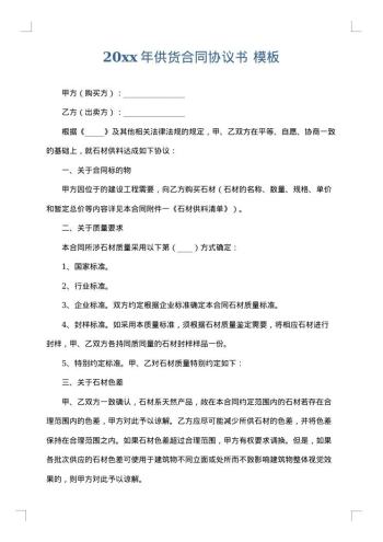 20xx年供货合同协议书