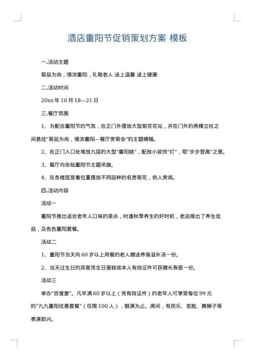 酒店重阳节促销策划方案