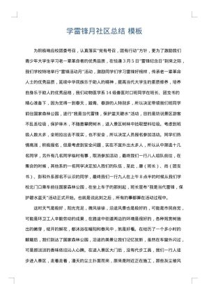 学雷锋月社区总结