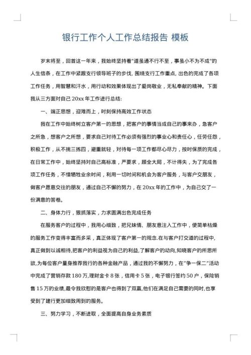 银行工作个人工作总结报告