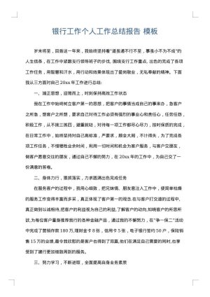 银行工作个人工作总结报告