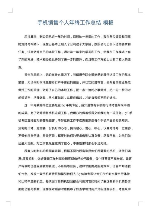 手机销售个人年终工作总结