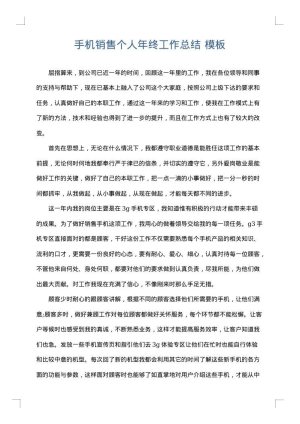 手机销售个人年终工作总结