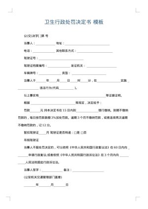 卫生行政处罚决定书