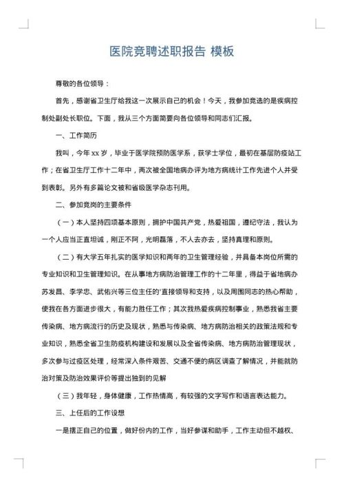 医院竞聘述职报告