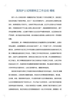 医院护士试用期转正工作总结