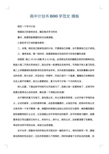 高中计划书800字范文