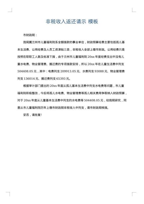 非税收入返还请示