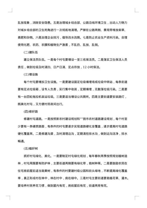 村容村貌问题整治措施