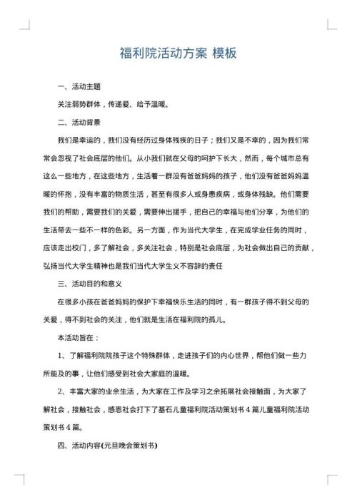 福利院活动方案