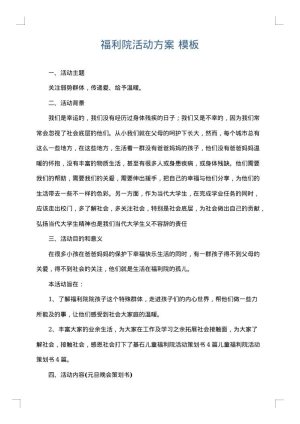 福利院活动方案