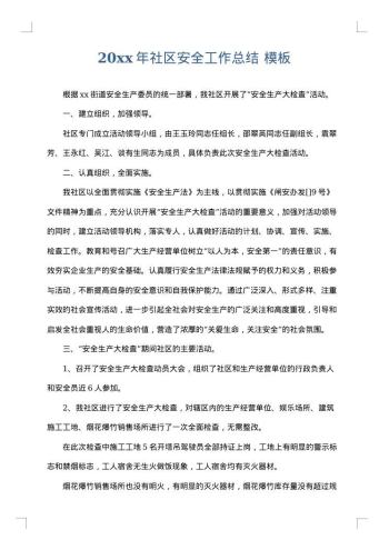 20xx年社区安全工作总结