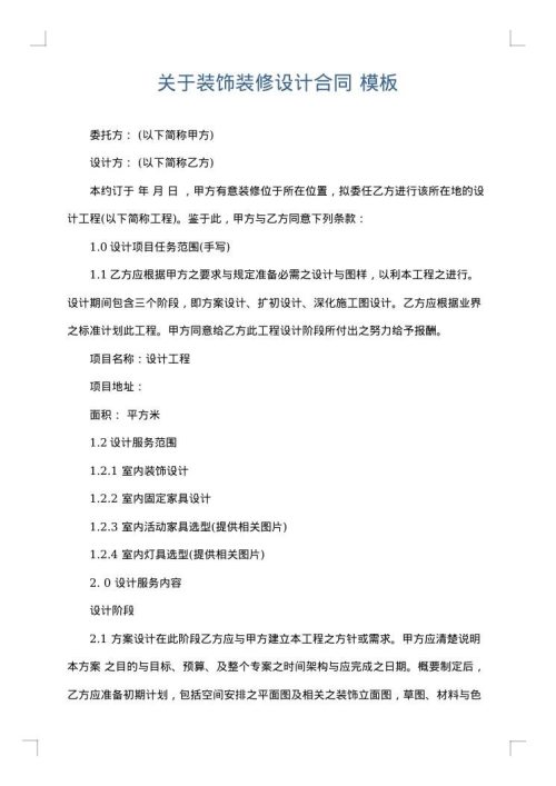 关于装饰装修设计合同