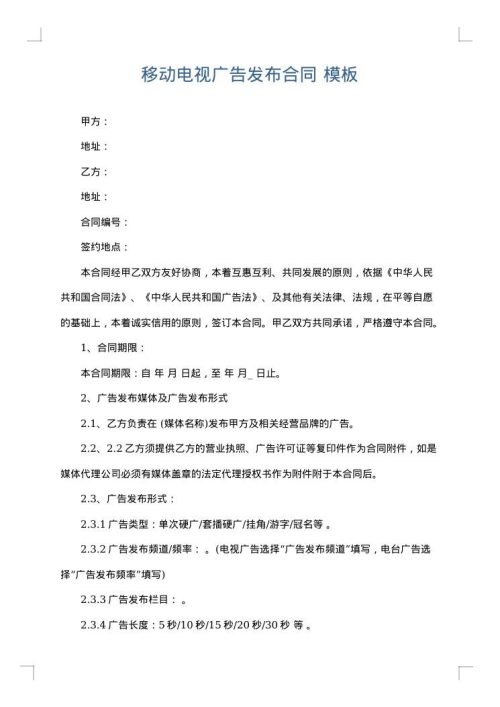 移动电视广告发布合同