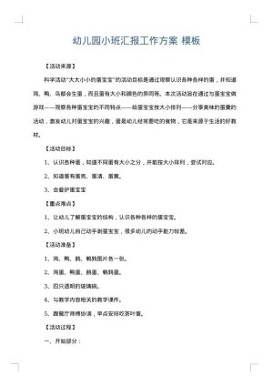 幼儿园小班汇报工作方案