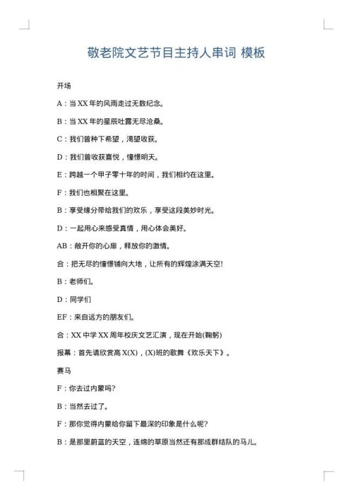 敬老院文艺节目主持人串词