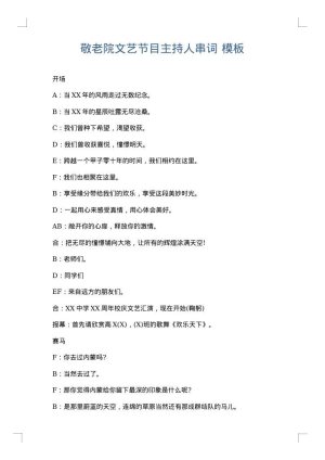 敬老院文艺节目主持人串词