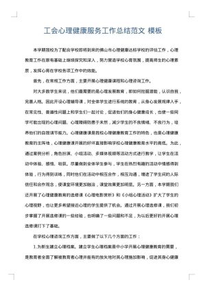 工会心理健康服务工作总结范文