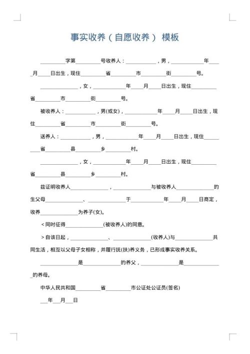 事实收养（自愿收养）