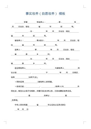 事实收养（自愿收养）